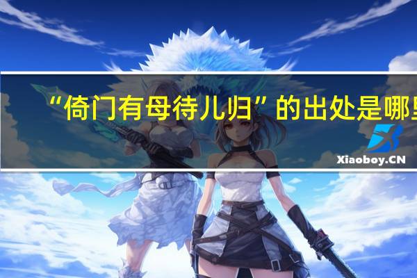 “倚门有母待儿归”的出处是哪里