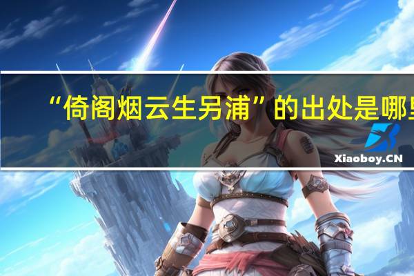 “倚阁烟云生另浦”的出处是哪里