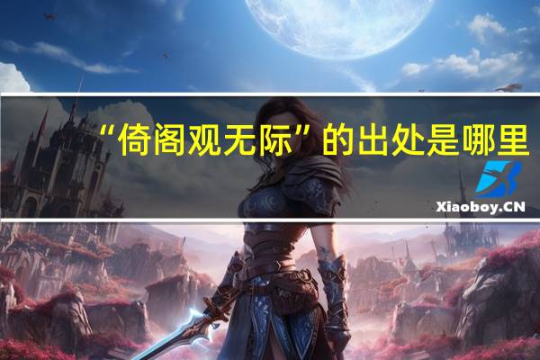 “倚阁观无际”的出处是哪里