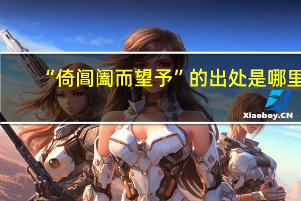 “倚阊阖而望予”的出处是哪里