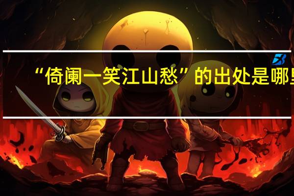 “倚阑一笑江山愁”的出处是哪里
