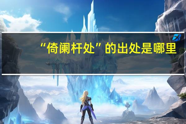 “倚阑杆处”的出处是哪里