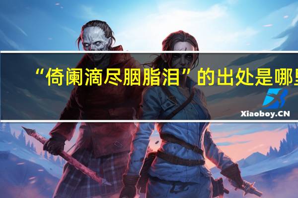“倚阑滴尽胭脂泪”的出处是哪里