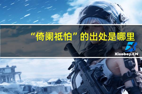 “倚阑祗怕”的出处是哪里