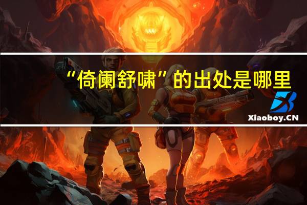 “倚阑舒啸”的出处是哪里