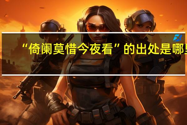 “倚阑莫惜今夜看”的出处是哪里
