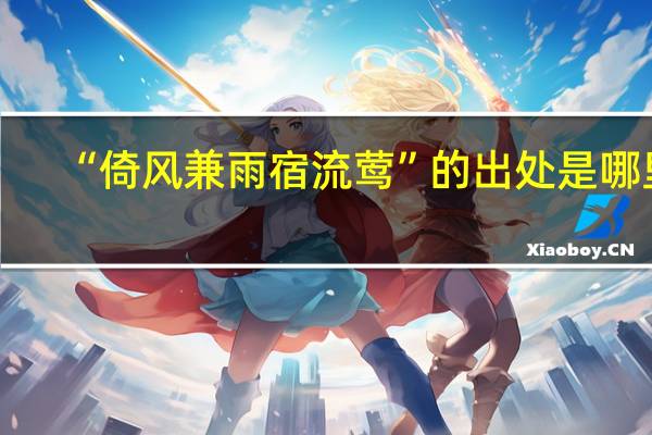 “倚风兼雨宿流莺”的出处是哪里