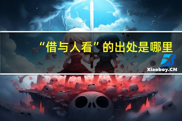 “借与人看”的出处是哪里