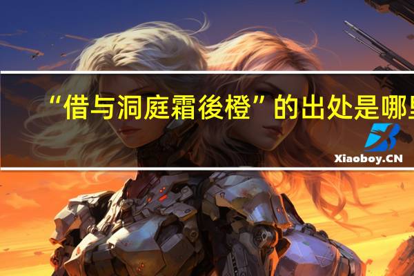 “借与洞庭霜後橙”的出处是哪里