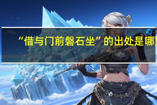 “借与门前磐石坐”的出处是哪里