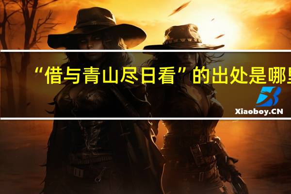 “借与青山尽日看”的出处是哪里