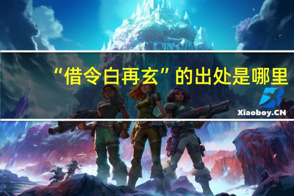“借令白再玄”的出处是哪里