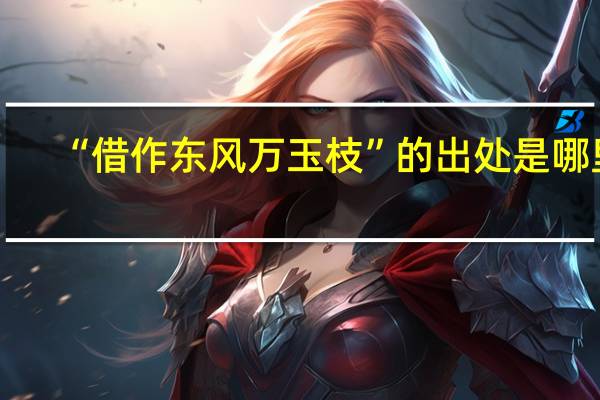 “借作东风万玉枝”的出处是哪里
