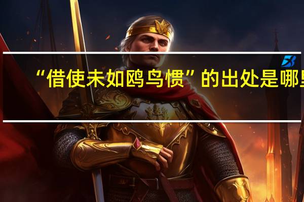 “借使未如鸥鸟惯”的出处是哪里