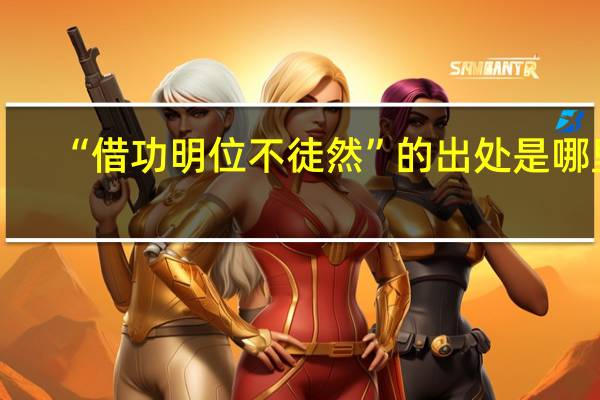 “借功明位不徒然”的出处是哪里