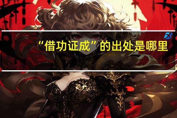 “借功证成”的出处是哪里