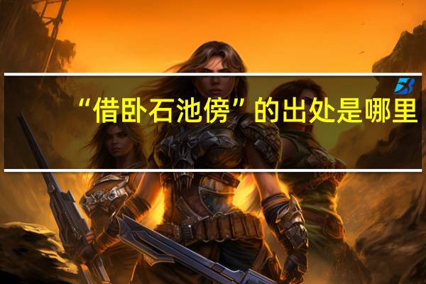 “借卧石池傍”的出处是哪里