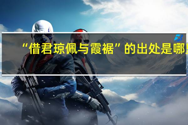 “借君琼佩与霞裾”的出处是哪里