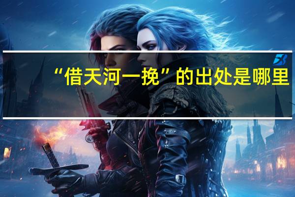 “借天河一挽”的出处是哪里