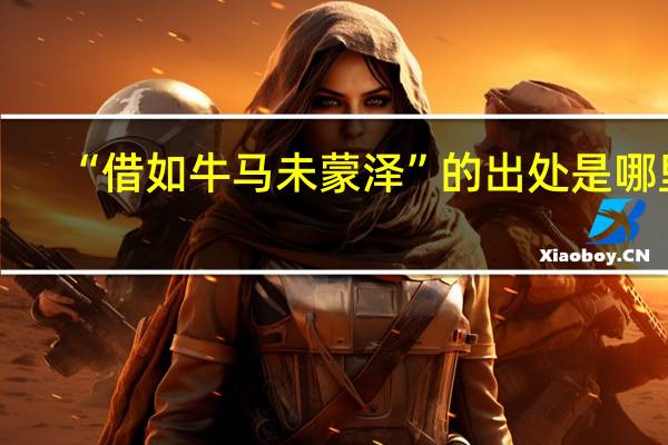 “借如牛马未蒙泽”的出处是哪里