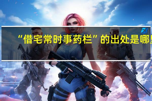 “借宅常时事药栏”的出处是哪里