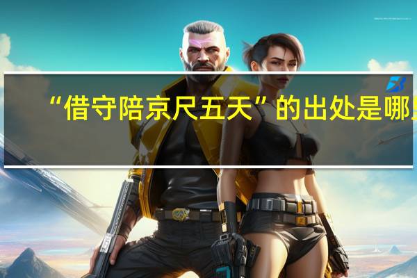 “借守陪京尺五天”的出处是哪里