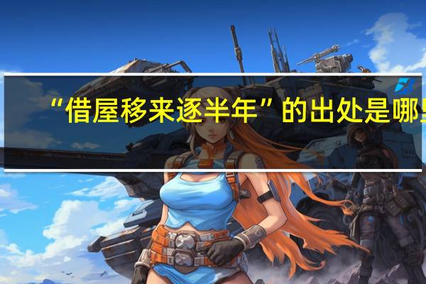 “借屋移来逐半年”的出处是哪里