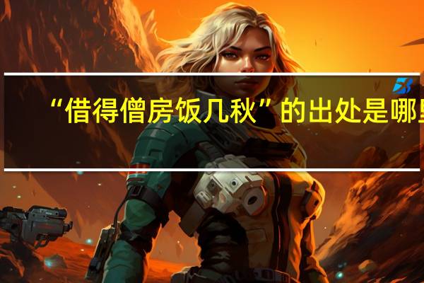 “借得僧房饭几秋”的出处是哪里