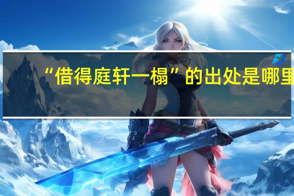 “借得庭轩一榻”的出处是哪里