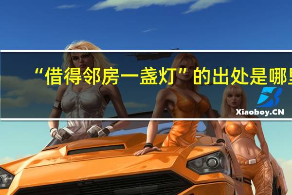 “借得邻房一盏灯”的出处是哪里