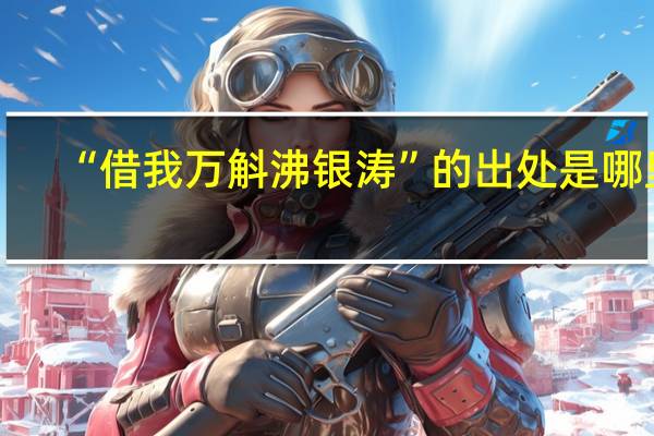 “借我万斛沸银涛”的出处是哪里