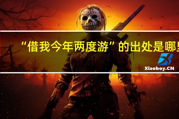 “借我今年两度游”的出处是哪里