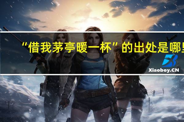 “借我茅亭暖一杯”的出处是哪里