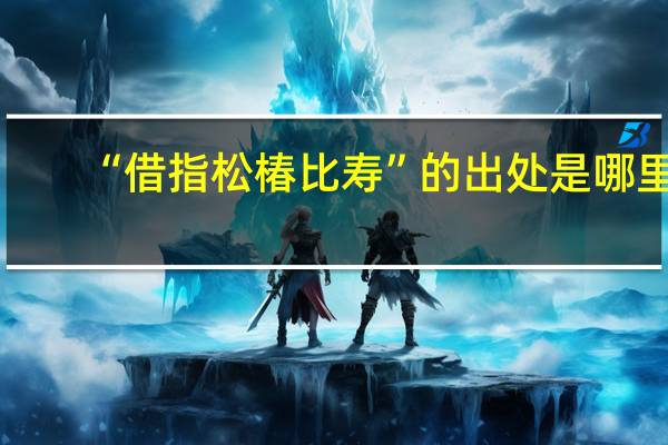 “借指松椿比寿”的出处是哪里