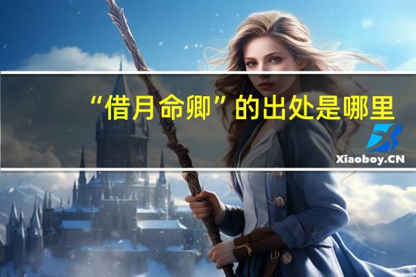 “借月命卿”的出处是哪里