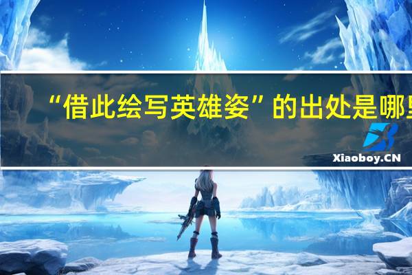 “借此绘写英雄姿”的出处是哪里