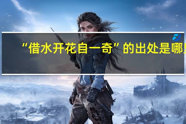 “借水开花自一奇”的出处是哪里