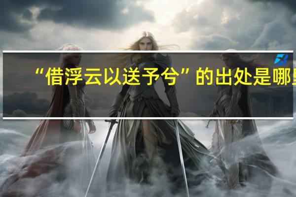 “借浮云以送予兮”的出处是哪里