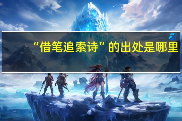 “借笔追索诗”的出处是哪里