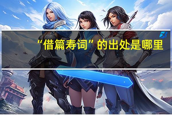 “借篇寿词”的出处是哪里