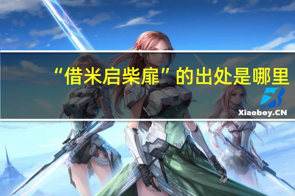 “借米启柴扉”的出处是哪里