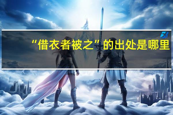 “借衣者被之”的出处是哪里