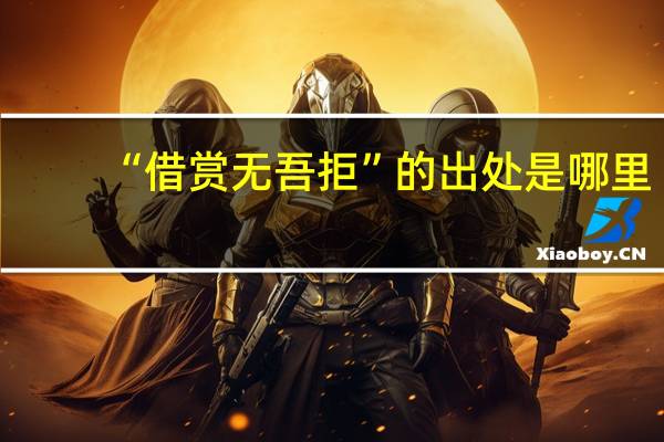 “借赏无吾拒”的出处是哪里