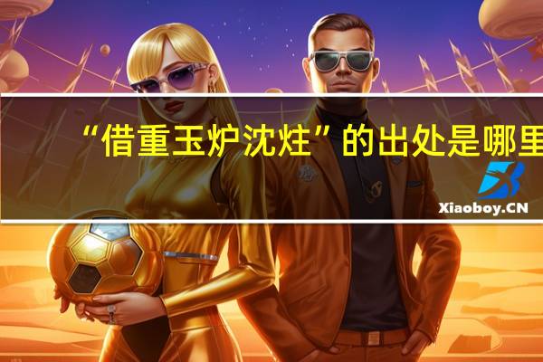 “借重玉炉沈炷”的出处是哪里