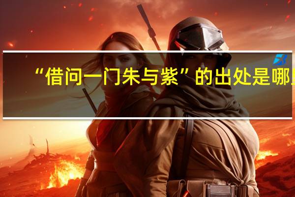 “借问一门朱与紫”的出处是哪里