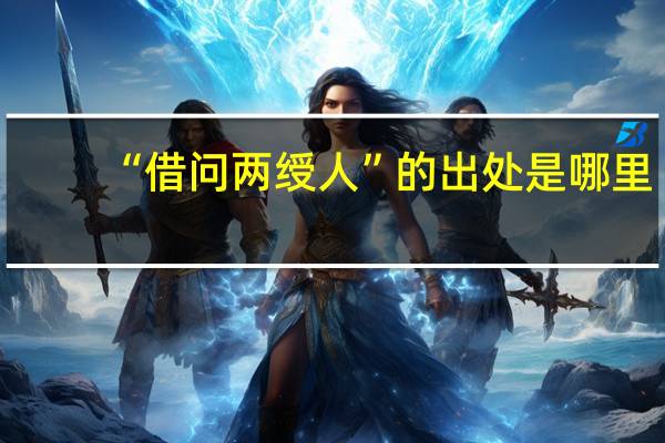 “借问两绶人”的出处是哪里