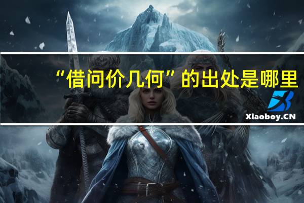 “借问价几何”的出处是哪里