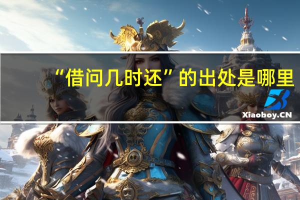 “借问几时还”的出处是哪里