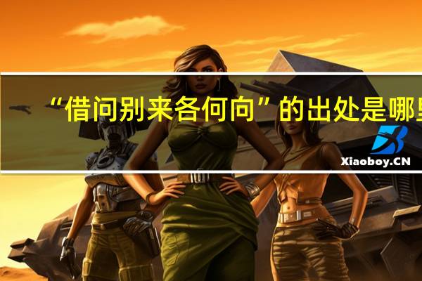 “借问别来各何向”的出处是哪里