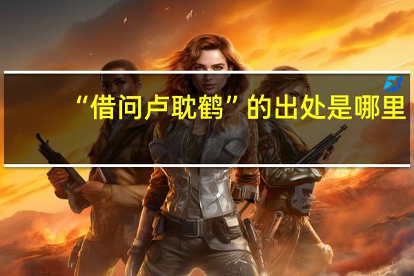 “借问卢耽鹤”的出处是哪里